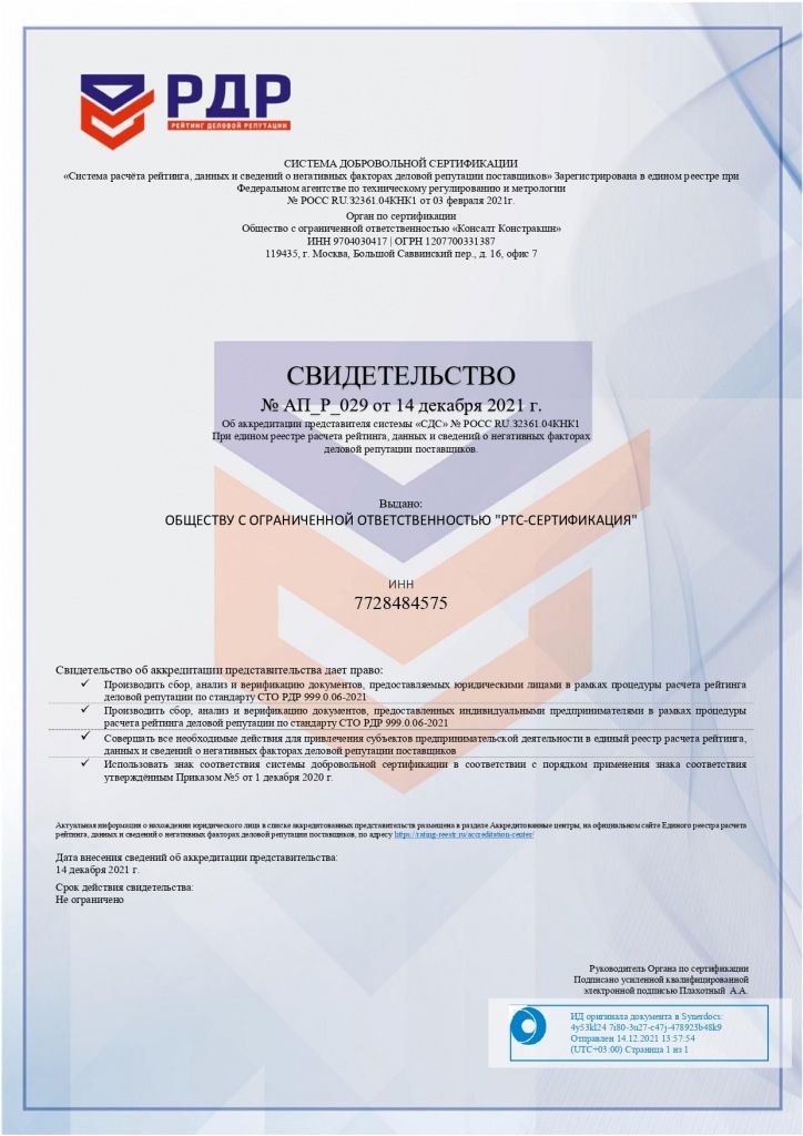Аккредитация РТС-Сертификация_page-0001.jpg
